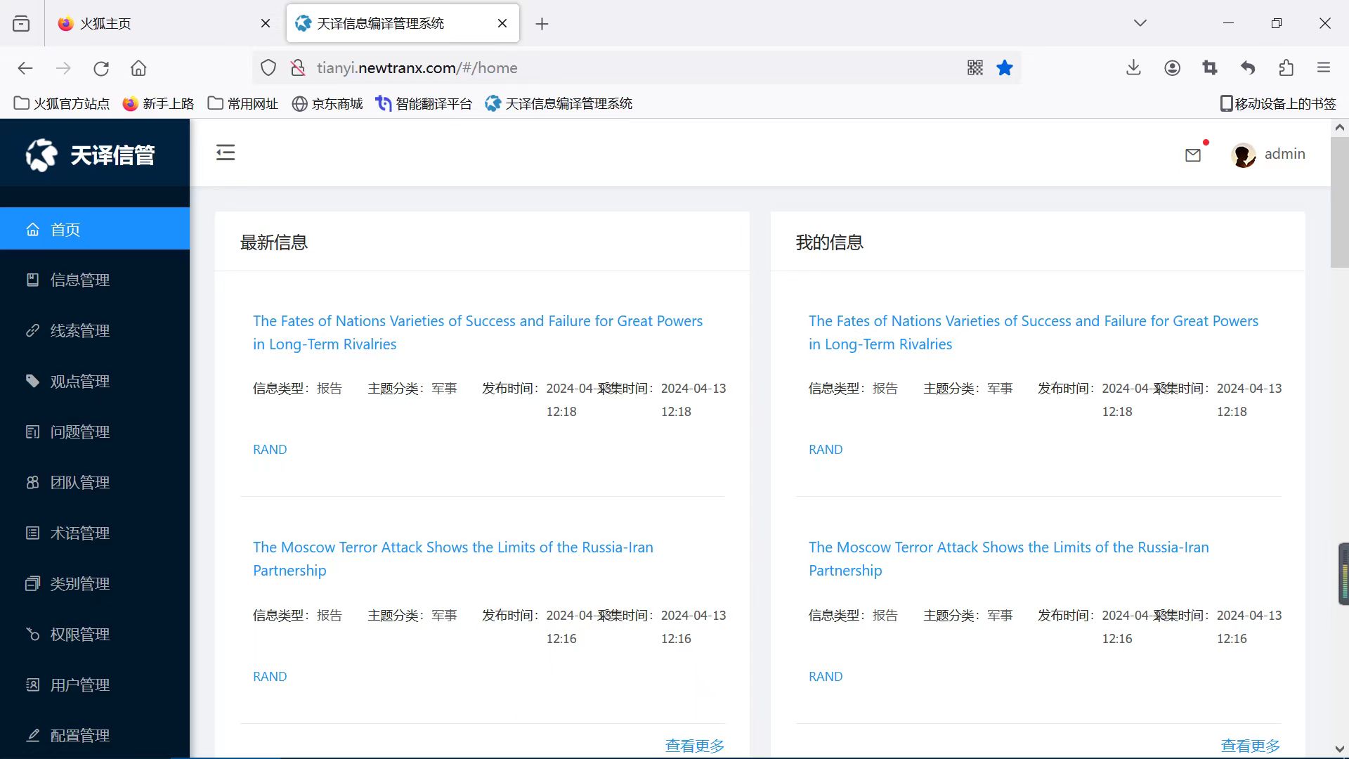 軍事多語(yǔ)情報(bào)系統(tǒng)（天譯信息編譯管理系統(tǒng)）